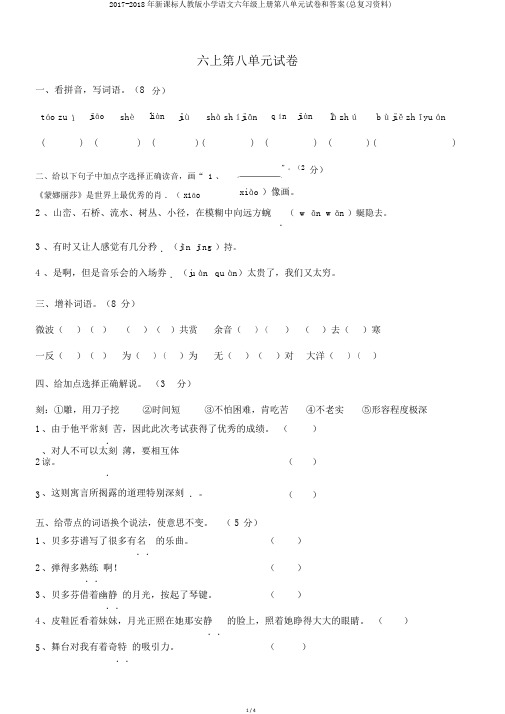 2017-2018年新课标人教版小学语文六年级上册第八单元试卷和答案(总复习资料)