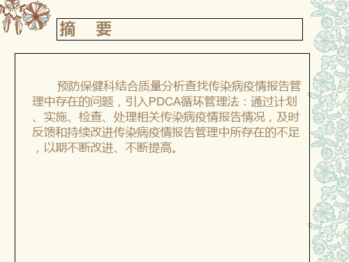 PDCA传染病管理ppt课件