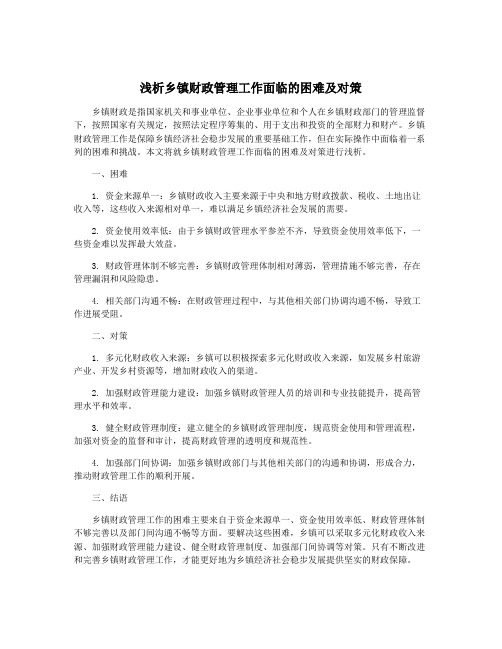 浅析乡镇财政管理工作面临的困难及对策