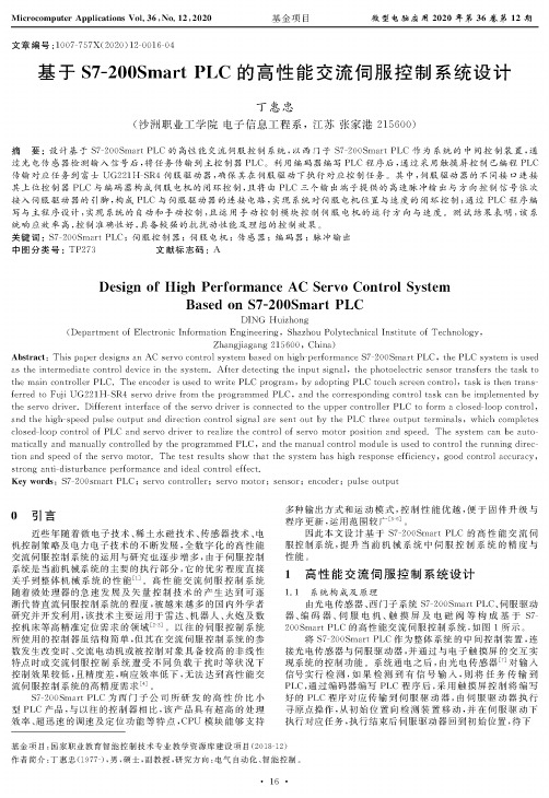 基于S7-200Smart PLC的高性能交流伺服控制系统设计