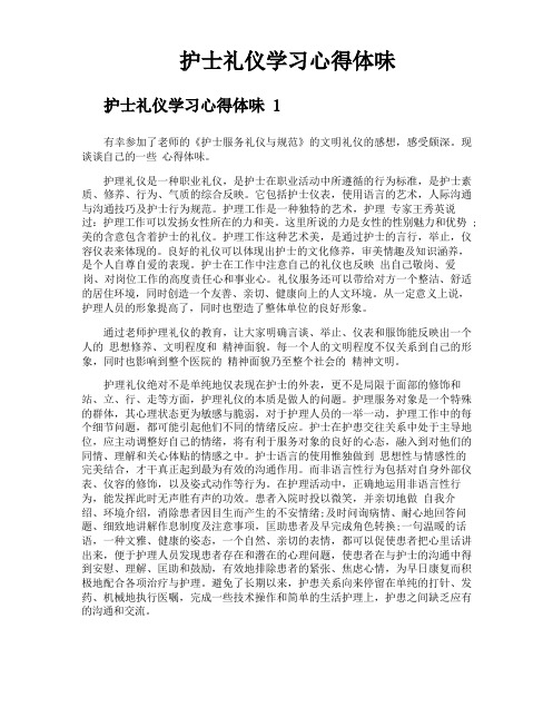 护士礼仪学习心得体会