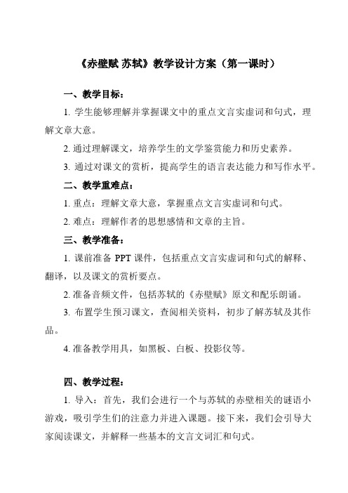 《9赤壁赋苏轼》教学设计教学反思-2023-2024学年高中语文人教版必修2