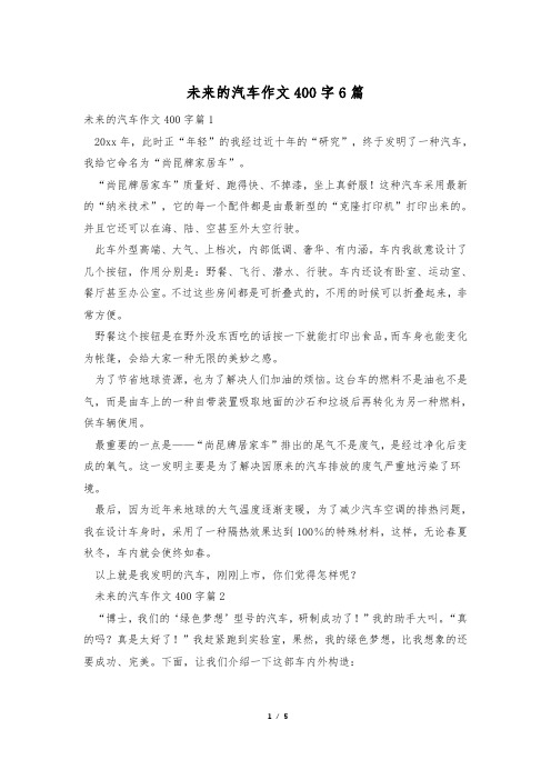 未来的汽车作文400字6篇