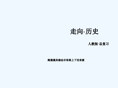 2017版高考历史一轮复习 第一单元 中国传统文化主流思想的演变 第28讲 宋明理学和明清之际活跃的儒家思想 