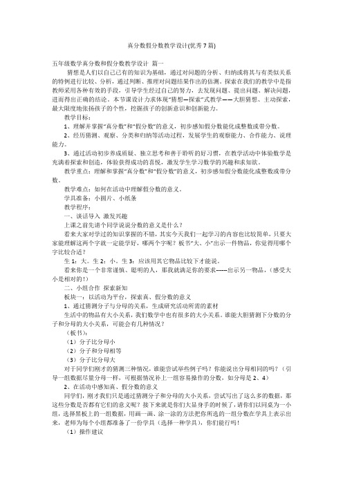 真分数假分数教学设计(优秀7篇)