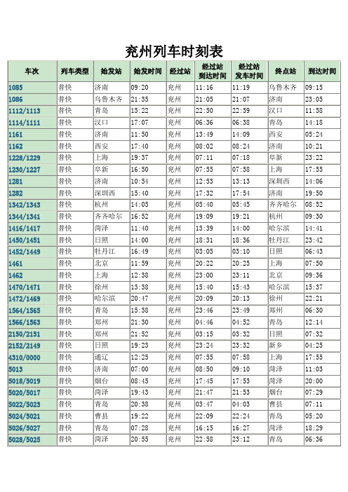 兖州火车站列车时刻表