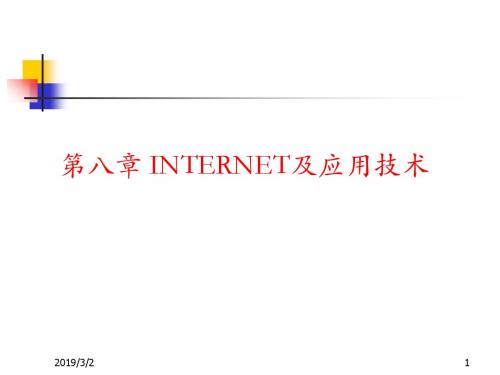 第八章INTERNET及应用技术-PPT精选文档