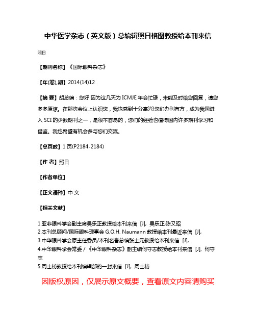 中华医学杂志（英文版）总编辑照日格图教授给本刊来信