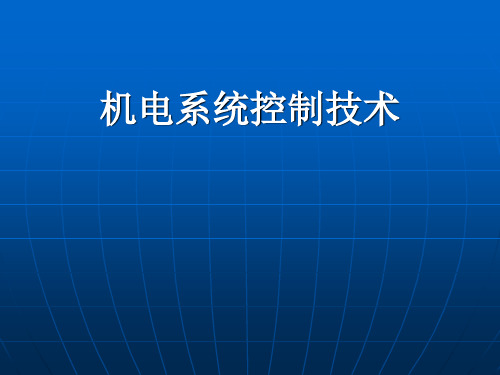 机电控制技术及应用课件