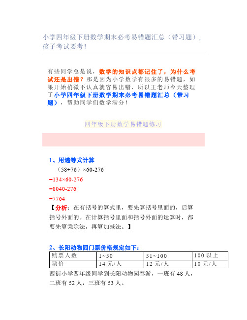 小学四年级下册数学期末必考易错题汇总(带习题)孩子考试要考