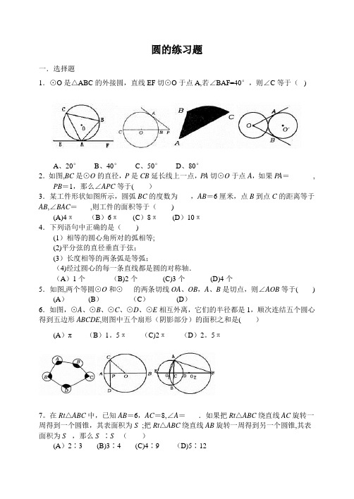 圆的练习题(含答案)