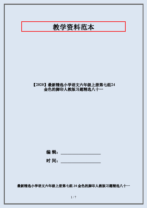 【2020】最新精选小学语文六年级上册第七组24 金色的脚印人教版习题精选八十一