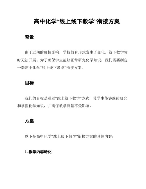 高中化学“线上线下教学”衔接方案