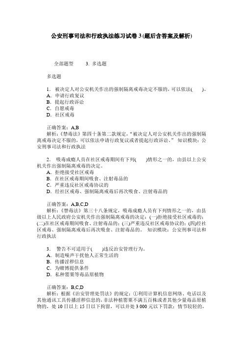 公安刑事司法和行政执法练习试卷3(题后含答案及解析)