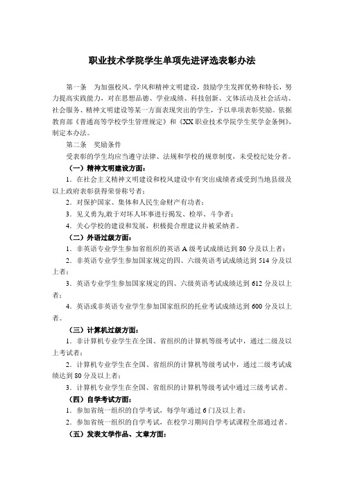 职业技术学院学生单项先进评选表彰办法