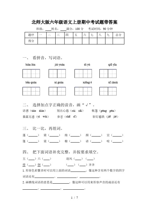 北师大版六年级语文上册期中考试题带答案