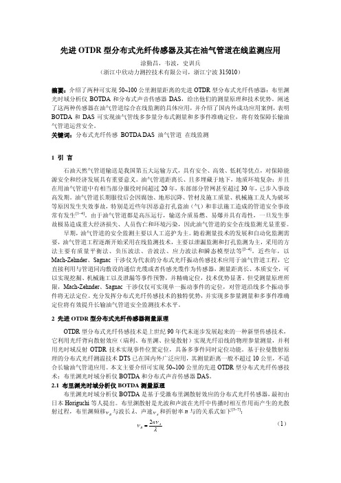 先进OTDR型分布式光纤传感器及其在油气管道在线监测应用