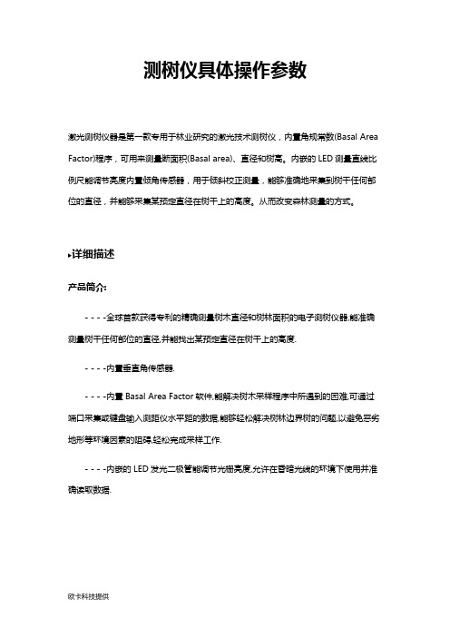 测树仪的操作参数