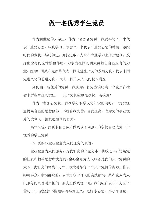 做一名优秀学生党员