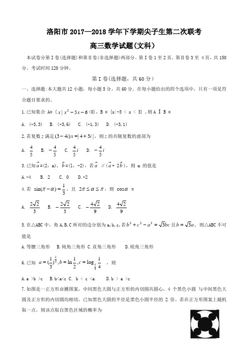 河南省洛阳市2018届高三下学期尖子生第二次联考数学(文)试卷(含答案)