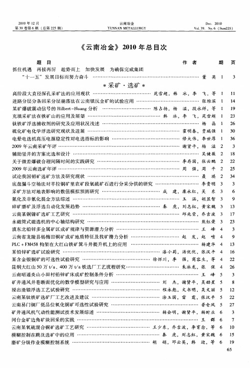 《云南冶金》2010年总目次