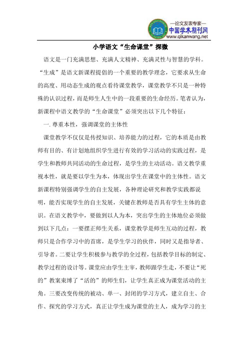 小学语文“生命课堂”探微