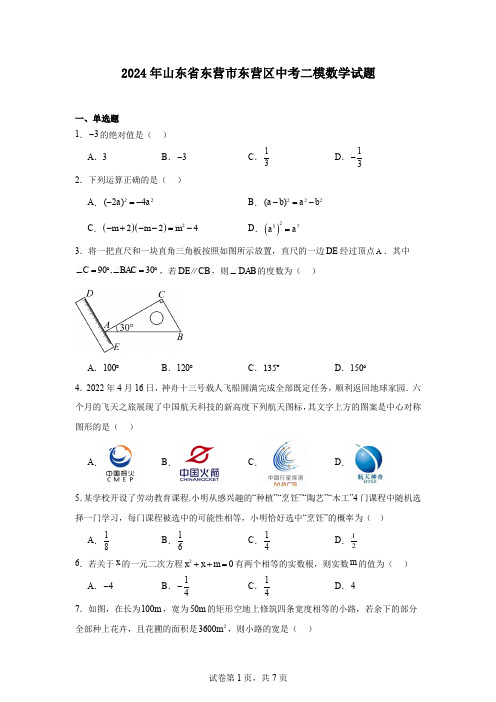 2024年山东省东营市东营区中考二模数学试题