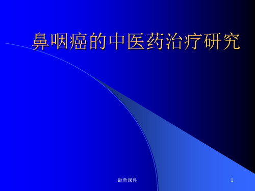 鼻咽癌的中医药治疗研究