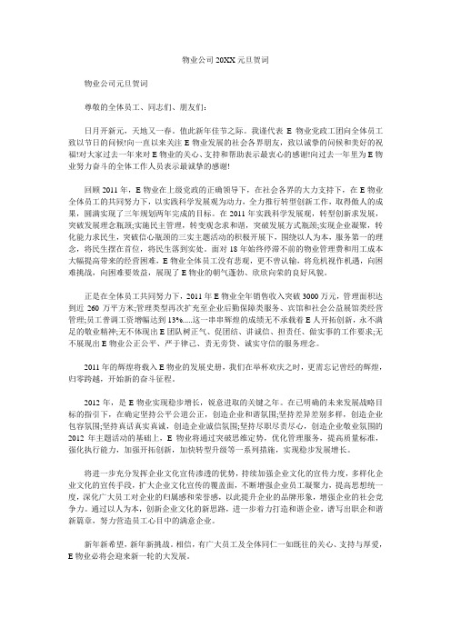 物业公司20XX元旦贺词