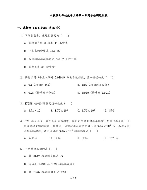 人教版七年级数学上册第一章同步检测 1.5.3 近似数 