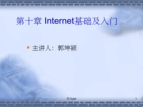 《Internet基础》PPT课件