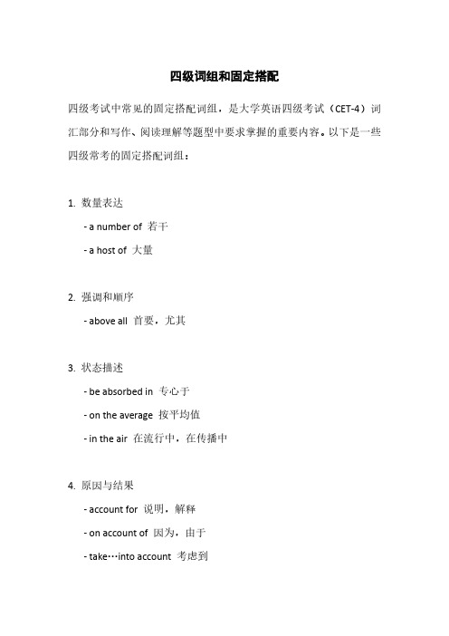 四级词组和固定搭配pdf