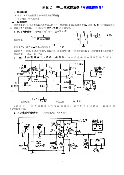 实验七RC正弦波振荡器带实验数据