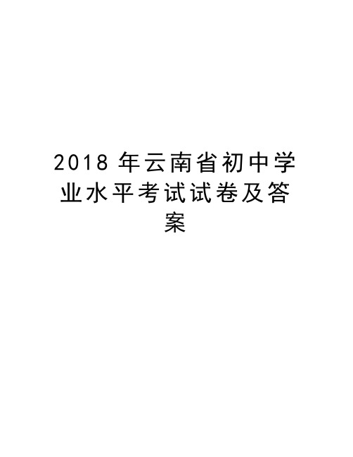 2018年云南省初中学业水平考试试卷及答案培训讲学