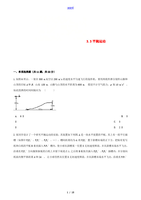 高中物理 第三章 抛体运动 3.3 平抛运动同步测试 鲁科版必修2-鲁科版高一必修2物理试题