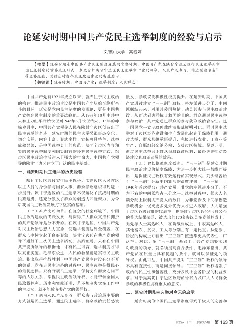 论延安时期中国共产党民主选举制度的经验与启示