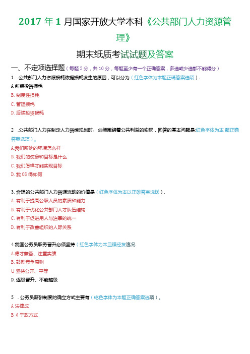 2017年1月国家开放大学本科《公共部门人力资源管理》期末纸质考试试题及答案.docx