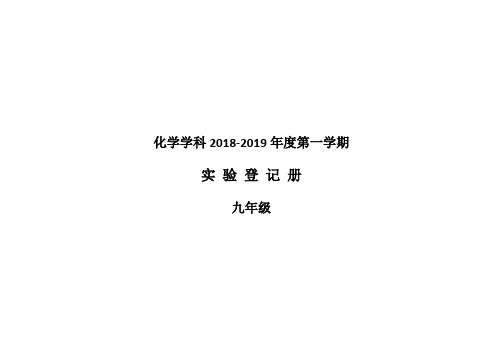 化学实验登记册2018-2019