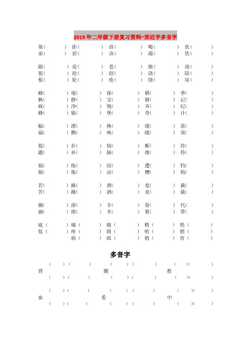 2019年二年级下册复习资料-形近字多音字