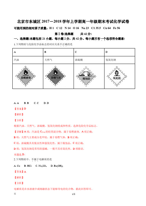 2017-2018学年北京市东城区高一上学期期末考试化学试卷(解析版)