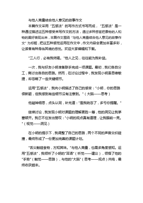 与他人商量结合他人意见的故事作文