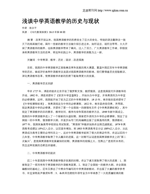 浅谈中学英语教学的历史与现状