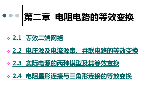 电路分析 第二章 电阻电路的等效变换