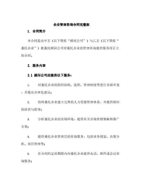 企业管理咨询合同完整版docx