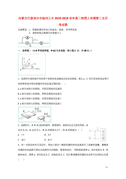 内蒙古巴彦淖尔市临河三中2018_2019学年高二物理上学期第二次月考试题2019012301145