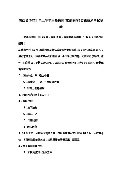 陕西省2021年上半年主治医师(重症医学)实践技术考试试卷