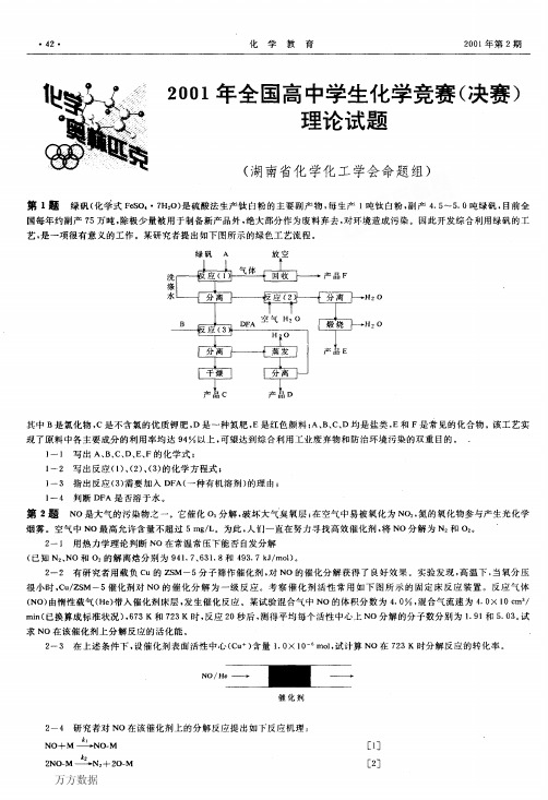 第14届全国高中学生化学竞赛(决赛)理论试题(PDF版,含参考答案)