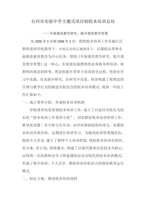台州市实验中学主题式项目制校本培训总结