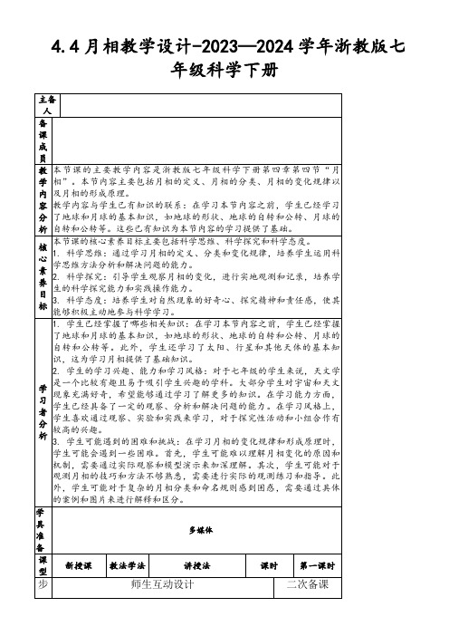 4.4月相教学设计-2023—2024学年浙教版七年级科学下册