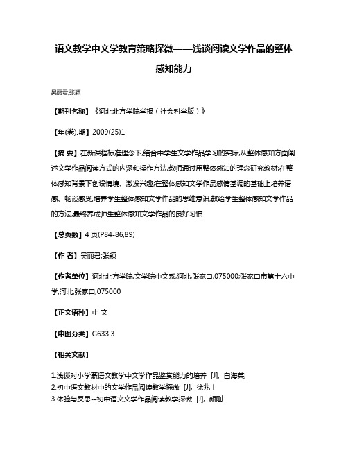 语文教学中文学教育策略探微——浅谈阅读文学作品的整体感知能力